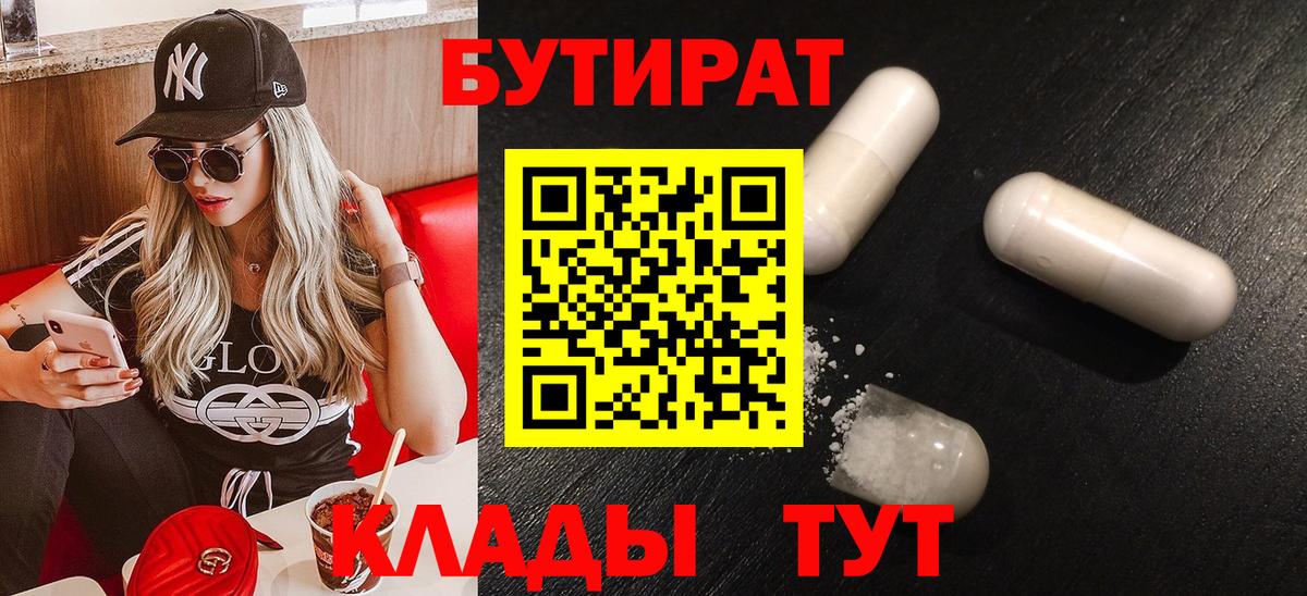 БУТИРАТ  Вход с VPN  Раменское  Бутират бутандиол 