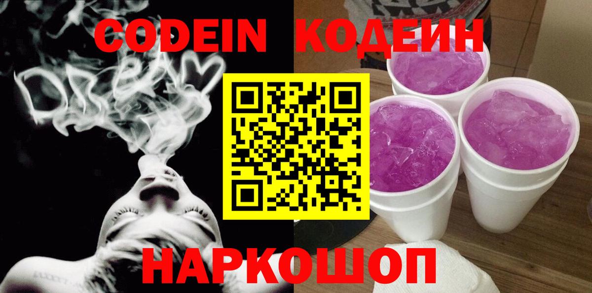 Codein Purple Drank  Вход с VPN  Раменское 