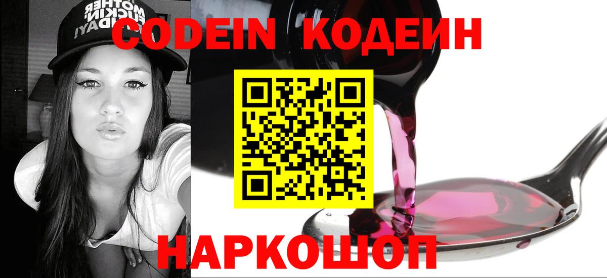 Кодеин Purple Drank Раменское
